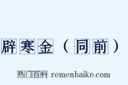 辟寒金（同前）是什么意思的图片